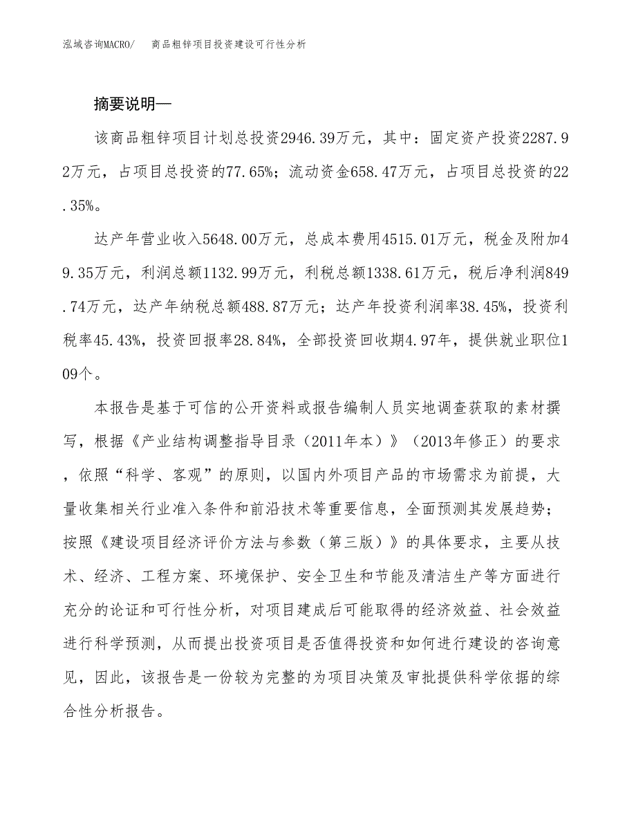 商品粗锌项目投资建设可行性分析.docx_第2页