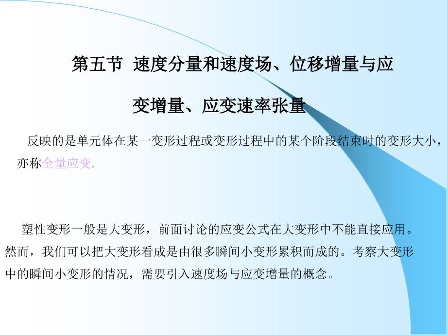 金属塑性变形的力学基础应力应变分析._第4页