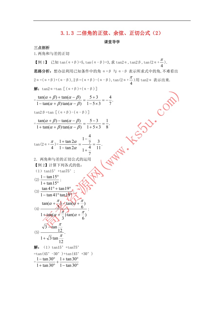 高中数学 第三章 三角恒等变换 3.1 两角和与差的正弦、余弦和正切公式 3.1.2 两角和与差的正弦、余弦和正切公式（2）课堂导学案 新人教A版必修4_第1页