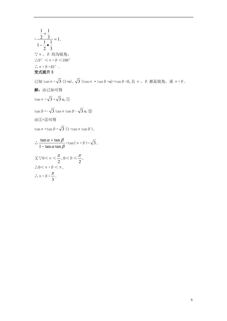 高中数学 第三章 三角恒等变换 3.1 两角和与差的正弦、余弦和正切公式 3.1.2 两角和与差的正弦、余弦和正切公式（2）课堂导学案 新人教A版必修4_第5页