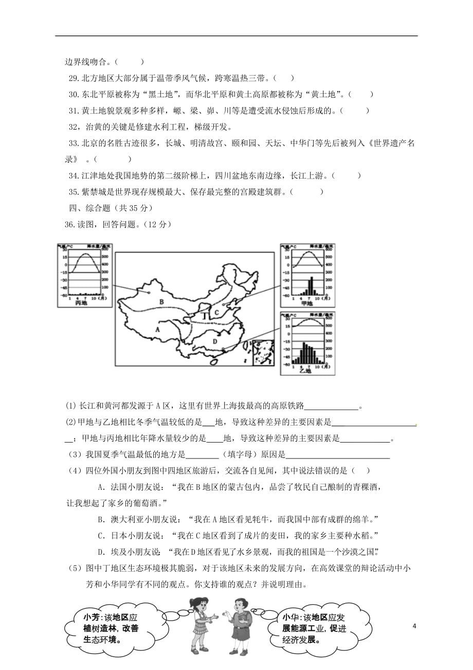 重庆市2017－2018学年八年级地理下学期第一阶段考试试题 新人教版_第4页