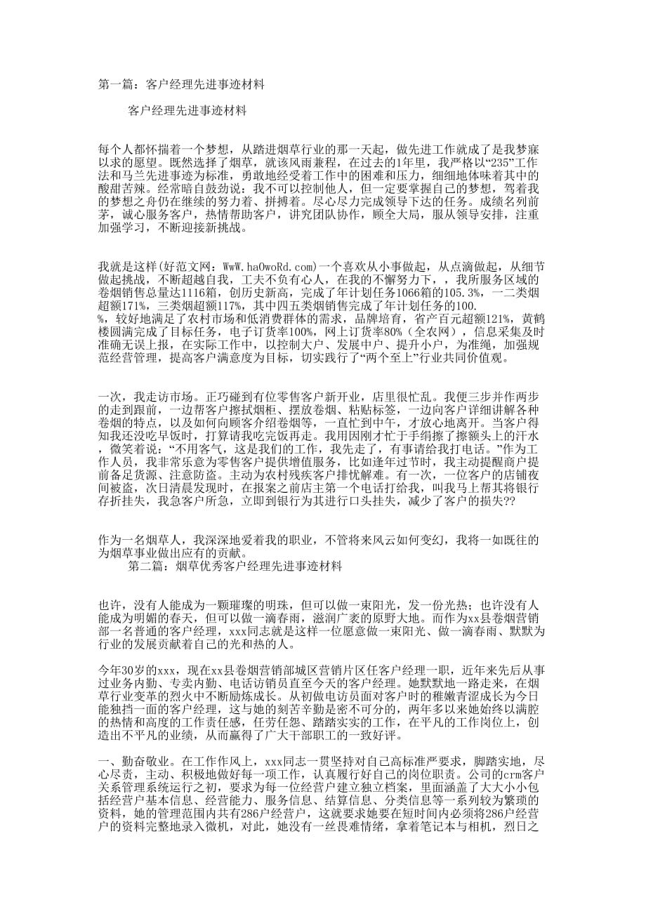 客户经理先进事迹材料(精选多 篇).docx_第1页