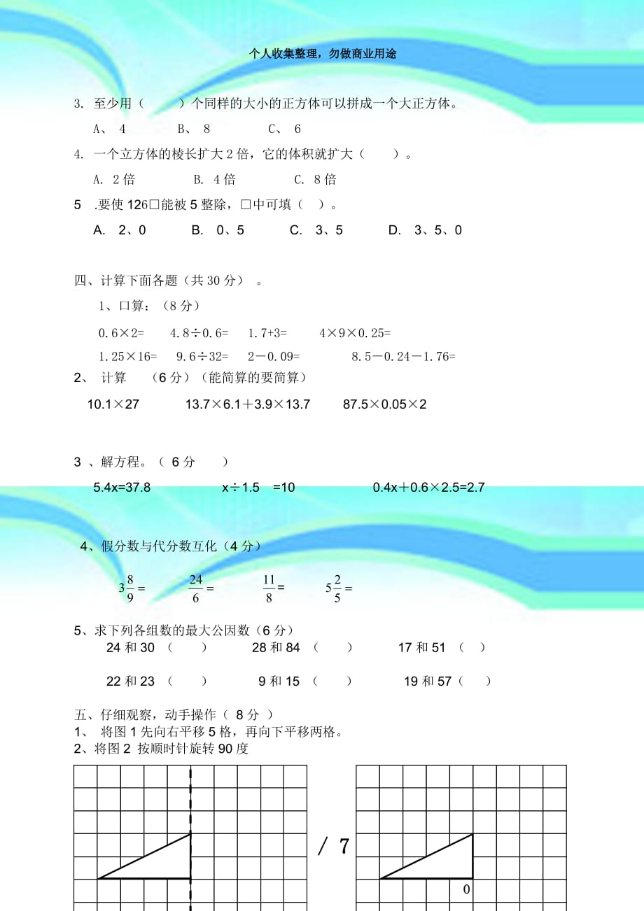 人教部编版五年级(下册)数学期中检测考试_第4页