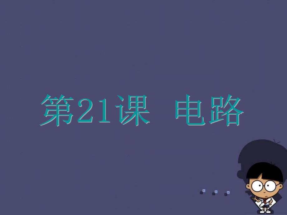 浙江省2015中考科学基础复习 第21课 电路课件._第1页