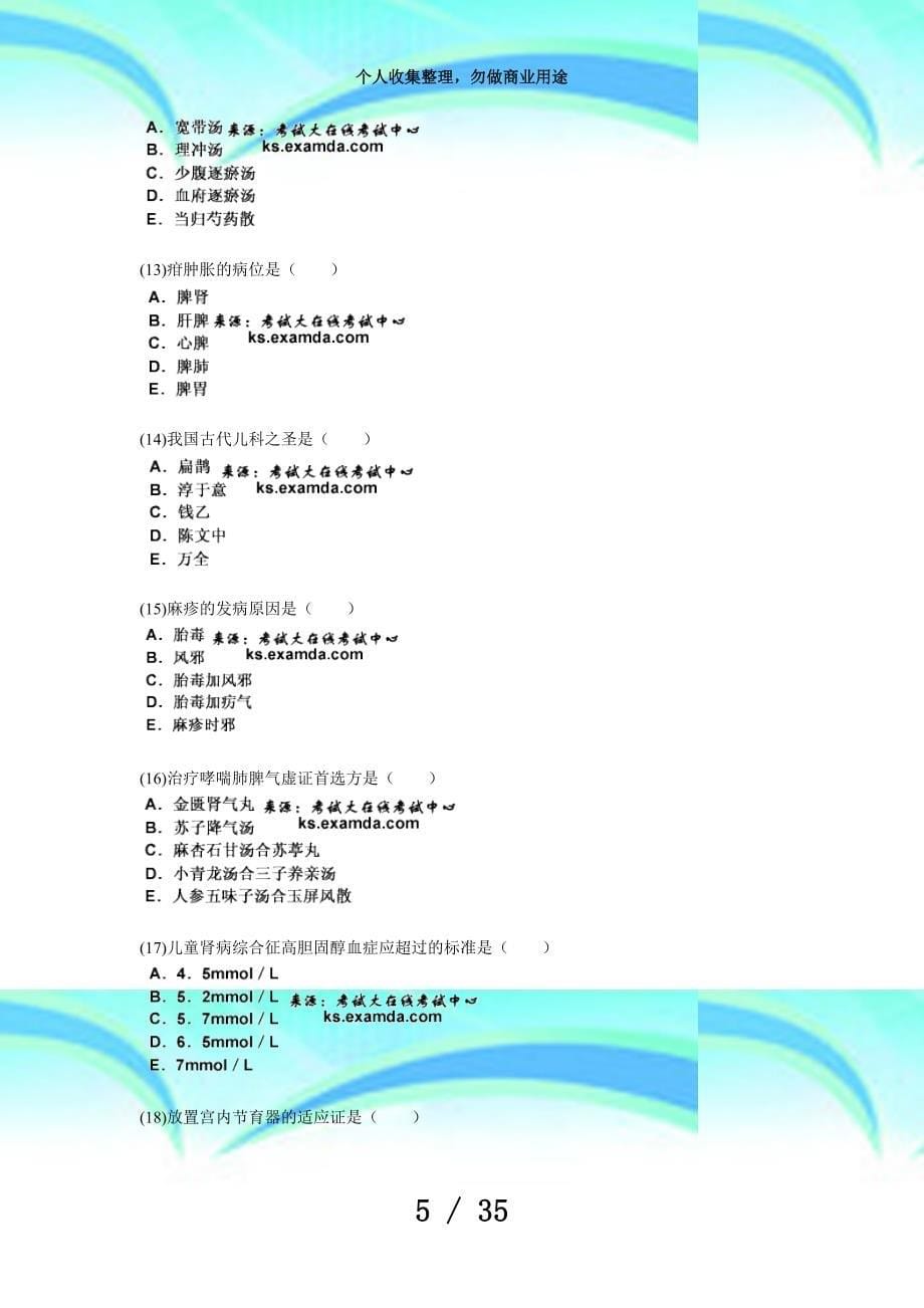 中医执业医师资格测验中医儿科学习题中大网校_第5页