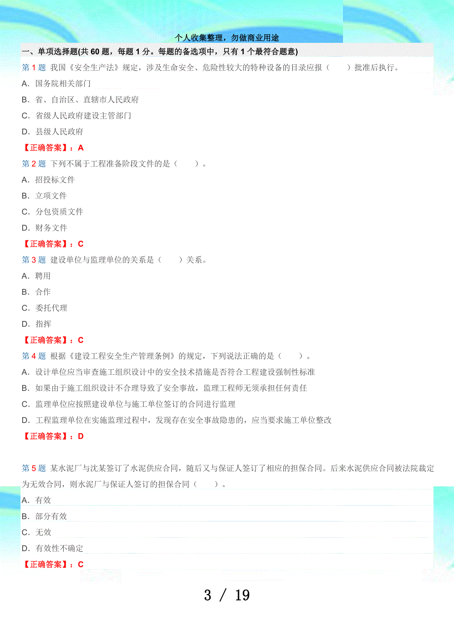 二级建造师测验法规及知识试题及答案解析(第五套)_第3页