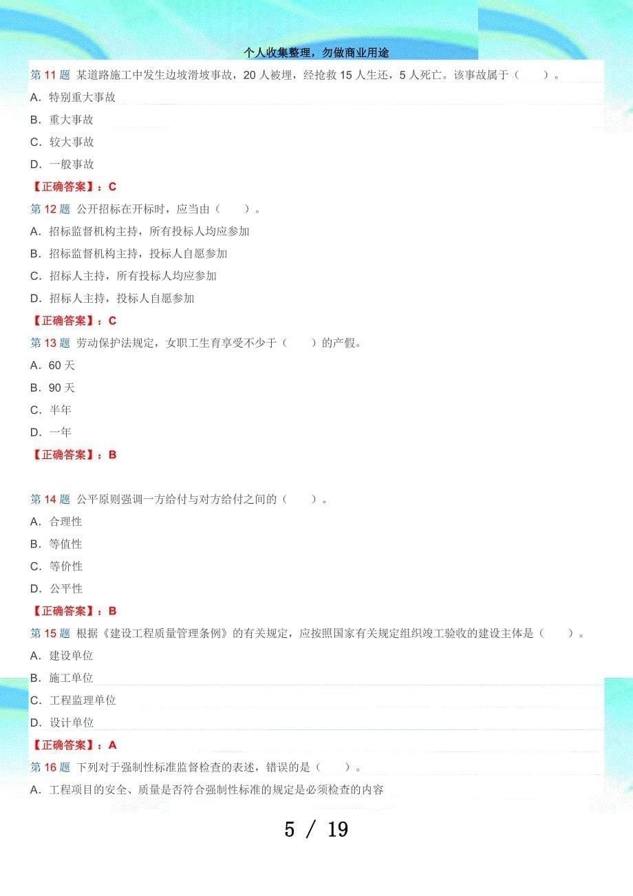 二级建造师测验法规及知识试题及答案解析(第五套)_第5页
