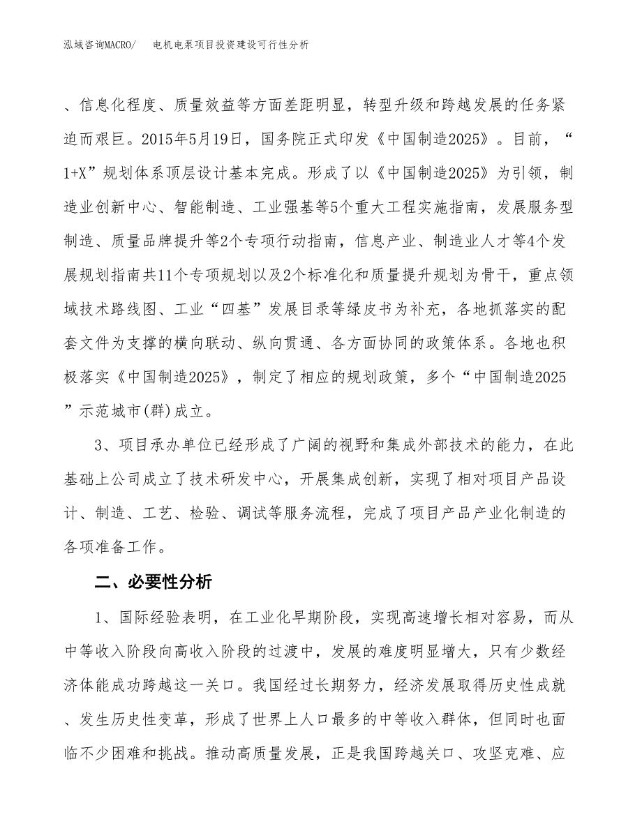 电机电泵项目投资建设可行性分析.docx_第4页