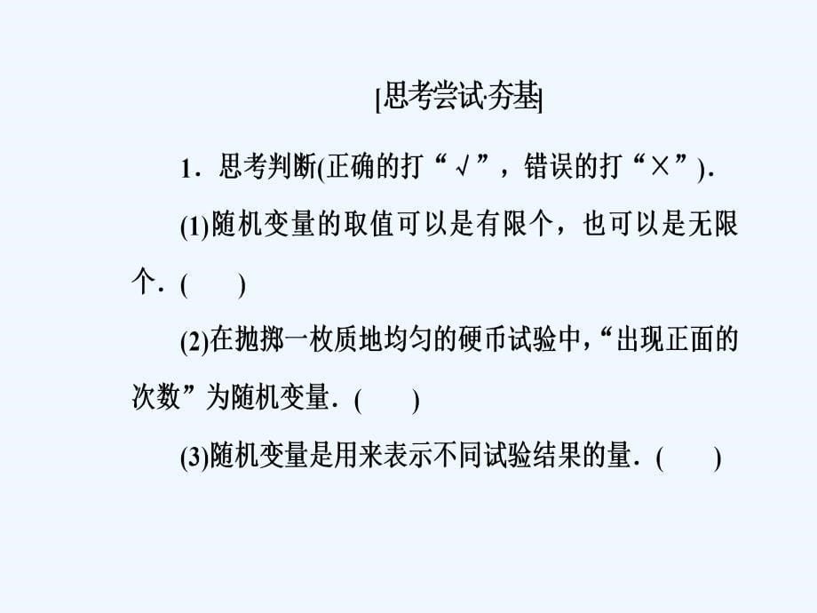 2017-2018学年高中数学 第二章 随机变量及其分布 2.1 离散型随机变量及其分布列 2.1.1 离散型随机变量 新人教a版选修2-3_第5页