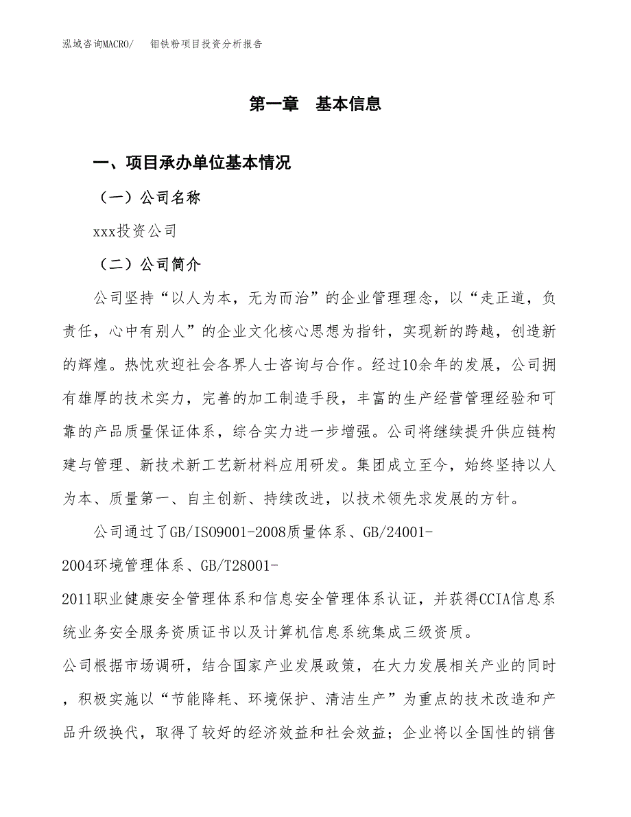 钼铁粉项目投资分析报告（总投资4000万元）（15亩）_第2页