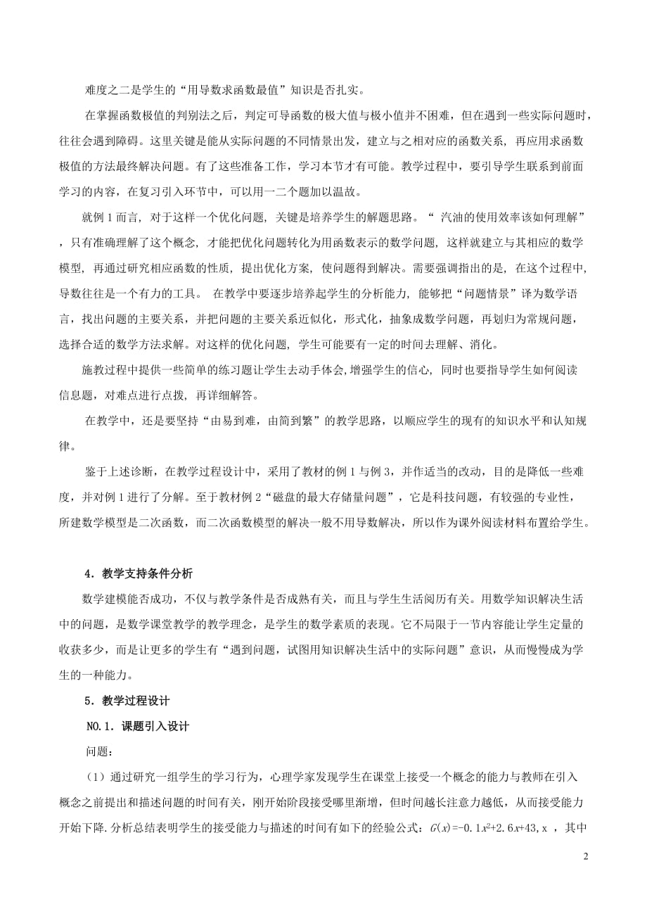 高中数学 第一章 导数及其应用 1.4 生活中的优化问题举例说课稿 新人教A版选修2-2_第2页