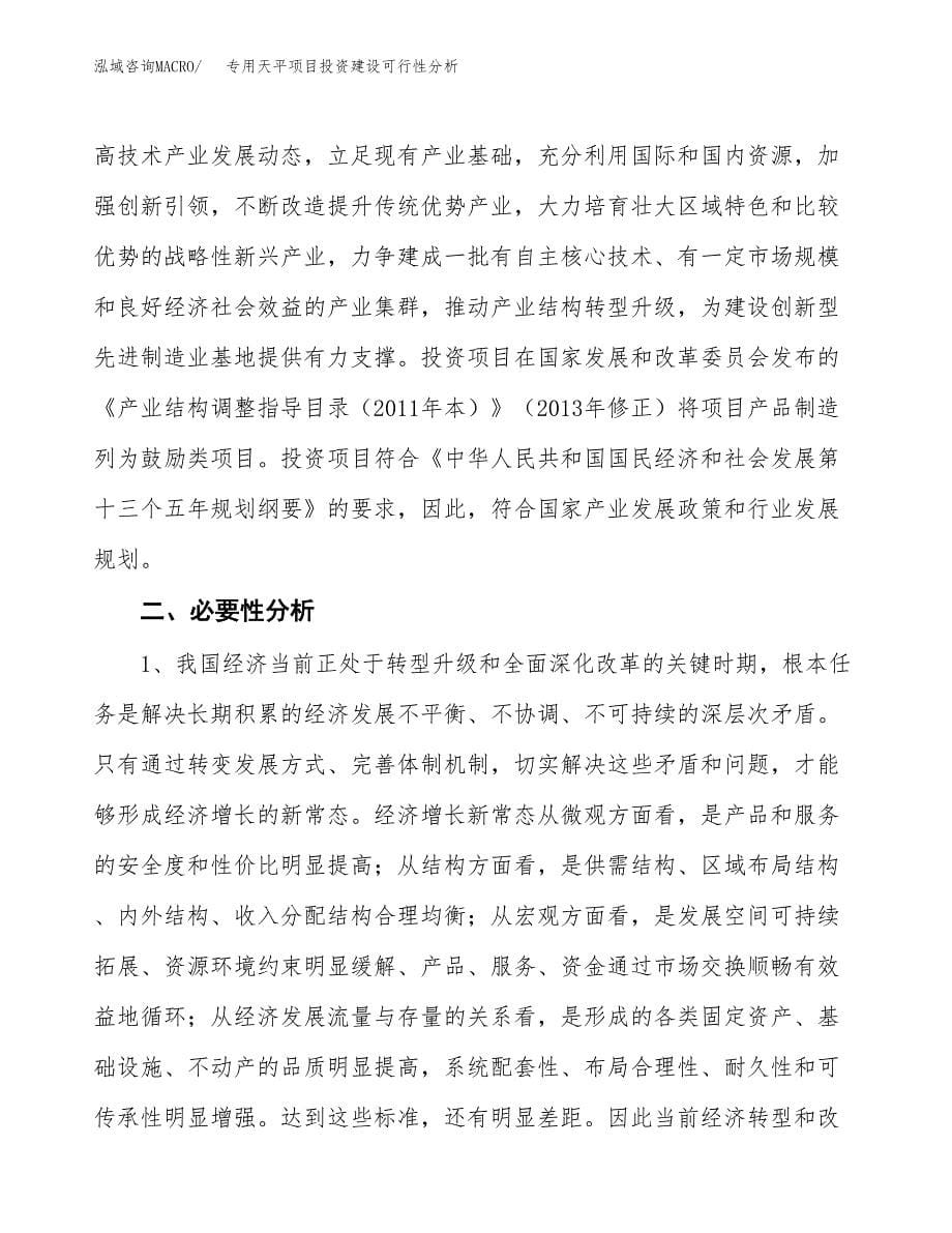 专用天平项目投资建设可行性分析.docx_第5页