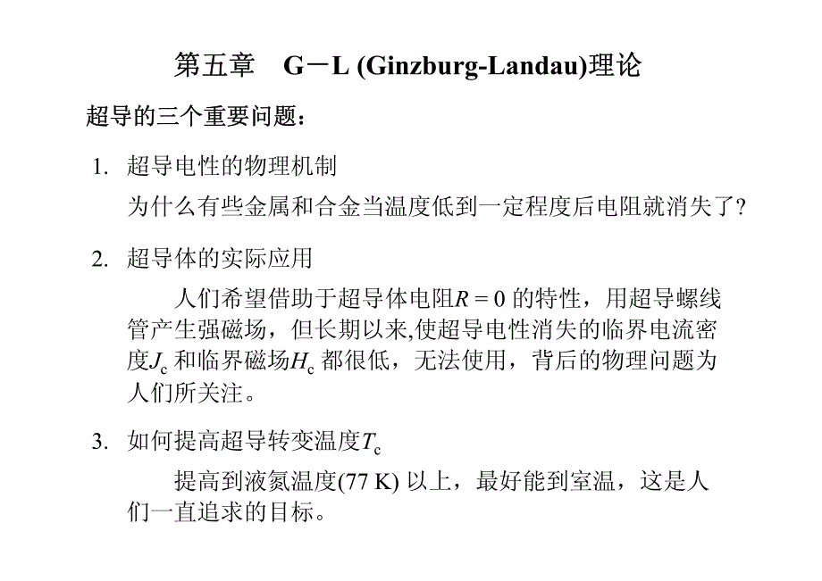 第五章G-L Ginzburg-Landau 理论 695504364资料_第1页