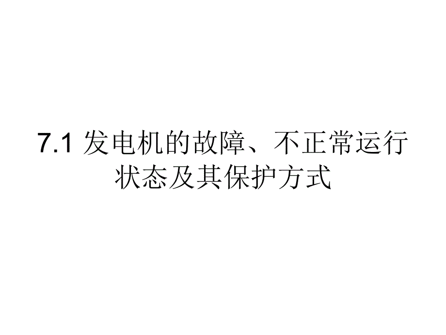 电力系统继电保护-7 发电机保护._第2页