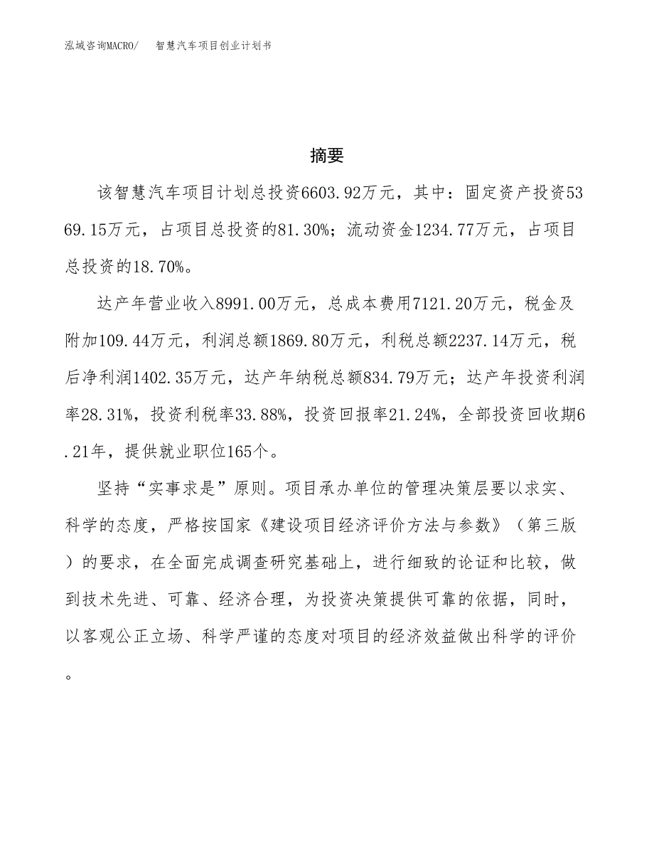 智慧汽车项目创业计划书(参考模板).docx_第3页