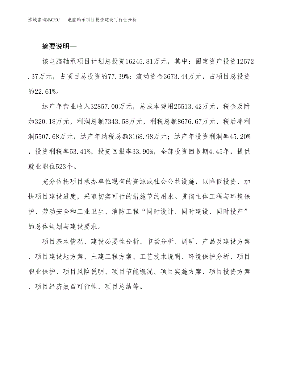 电脑轴承项目投资建设可行性分析.docx_第2页