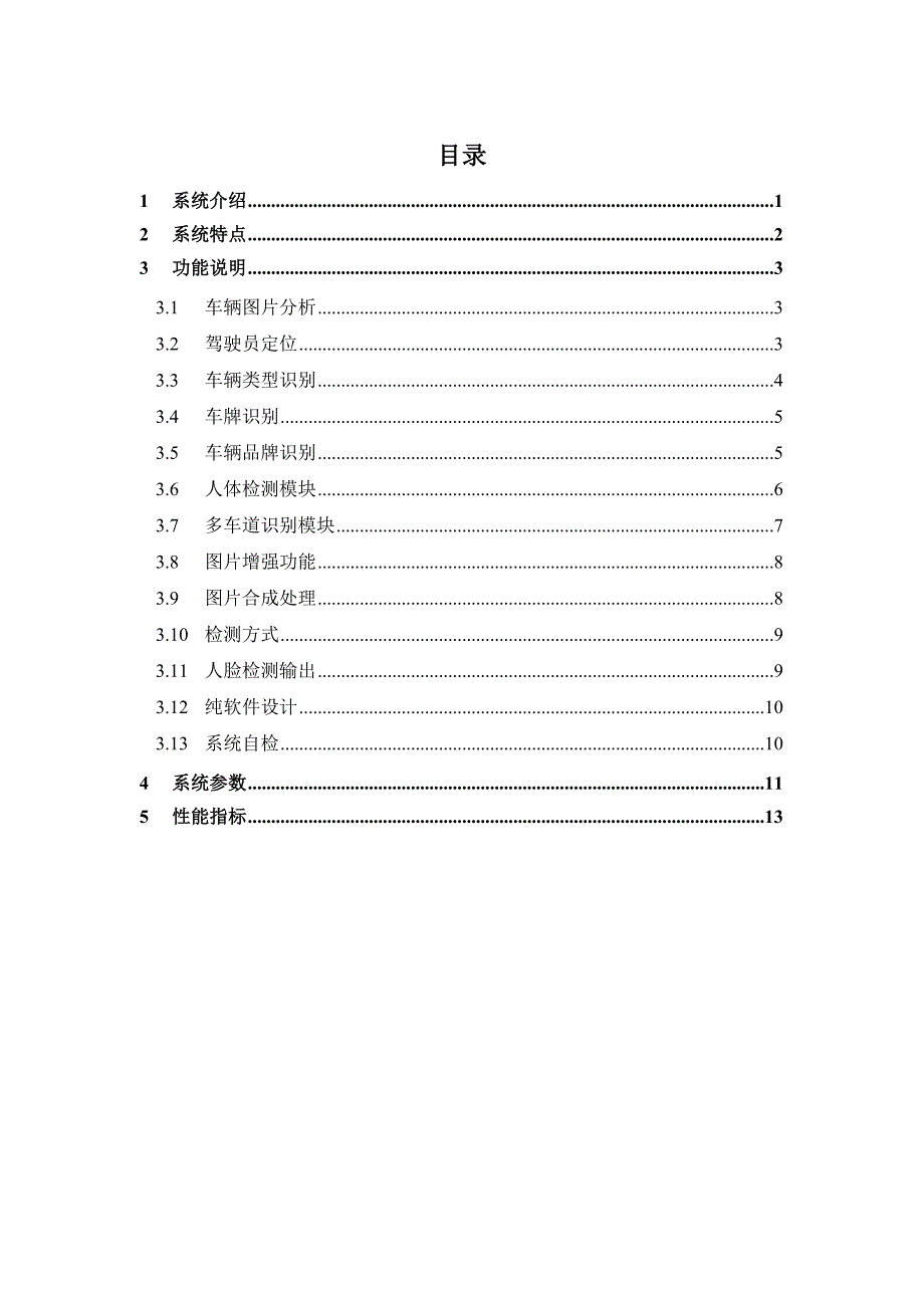 明景未系安全带智能检测系统_用户手册精要_第2页