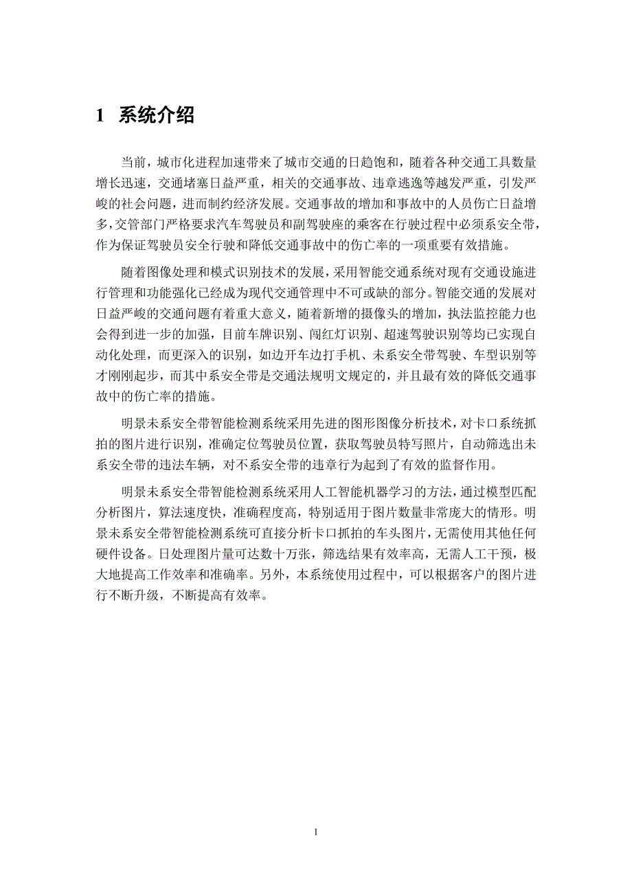 明景未系安全带智能检测系统_用户手册精要_第3页