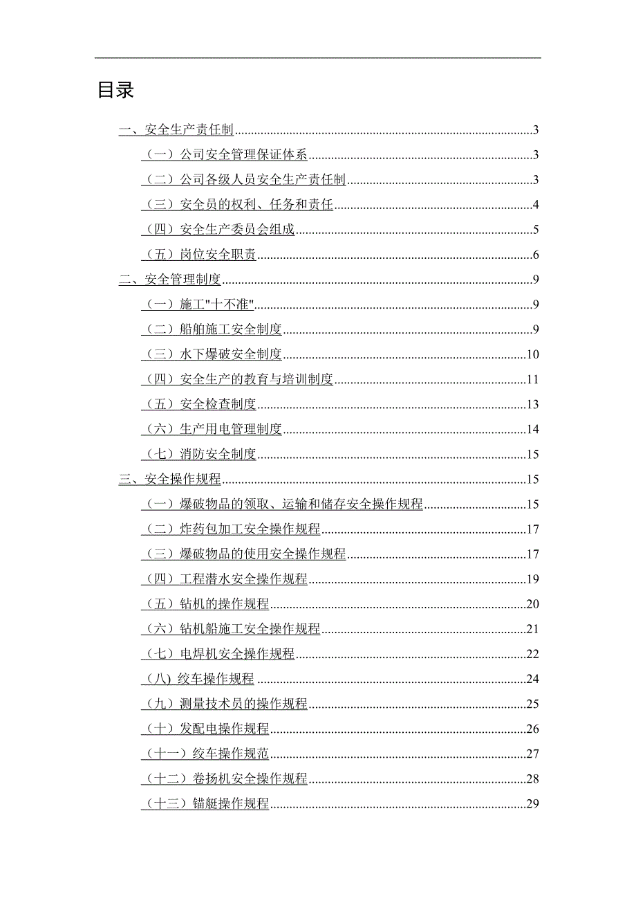 广西创新港湾工程有限公司安全生产管理制度(doc 39页)_第2页