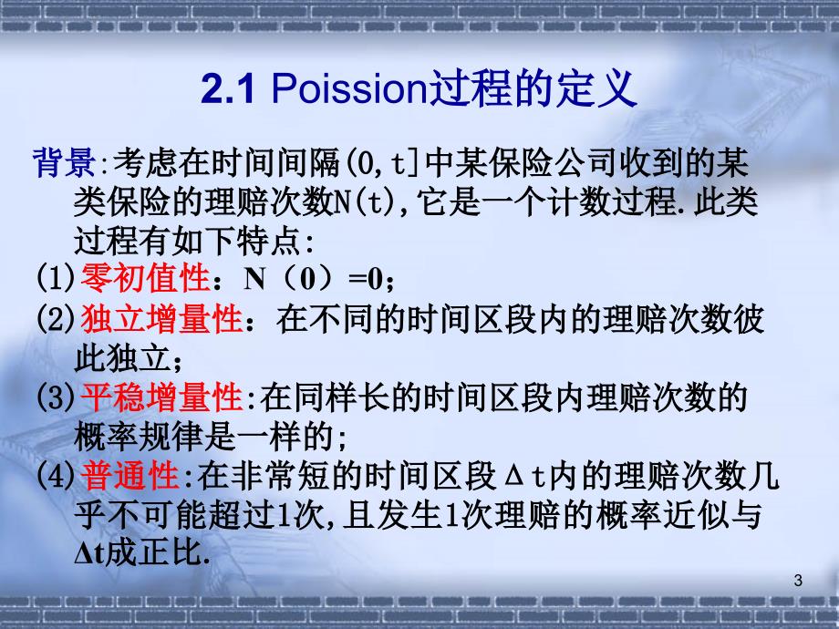 第2章-Poisson过程资料_第3页