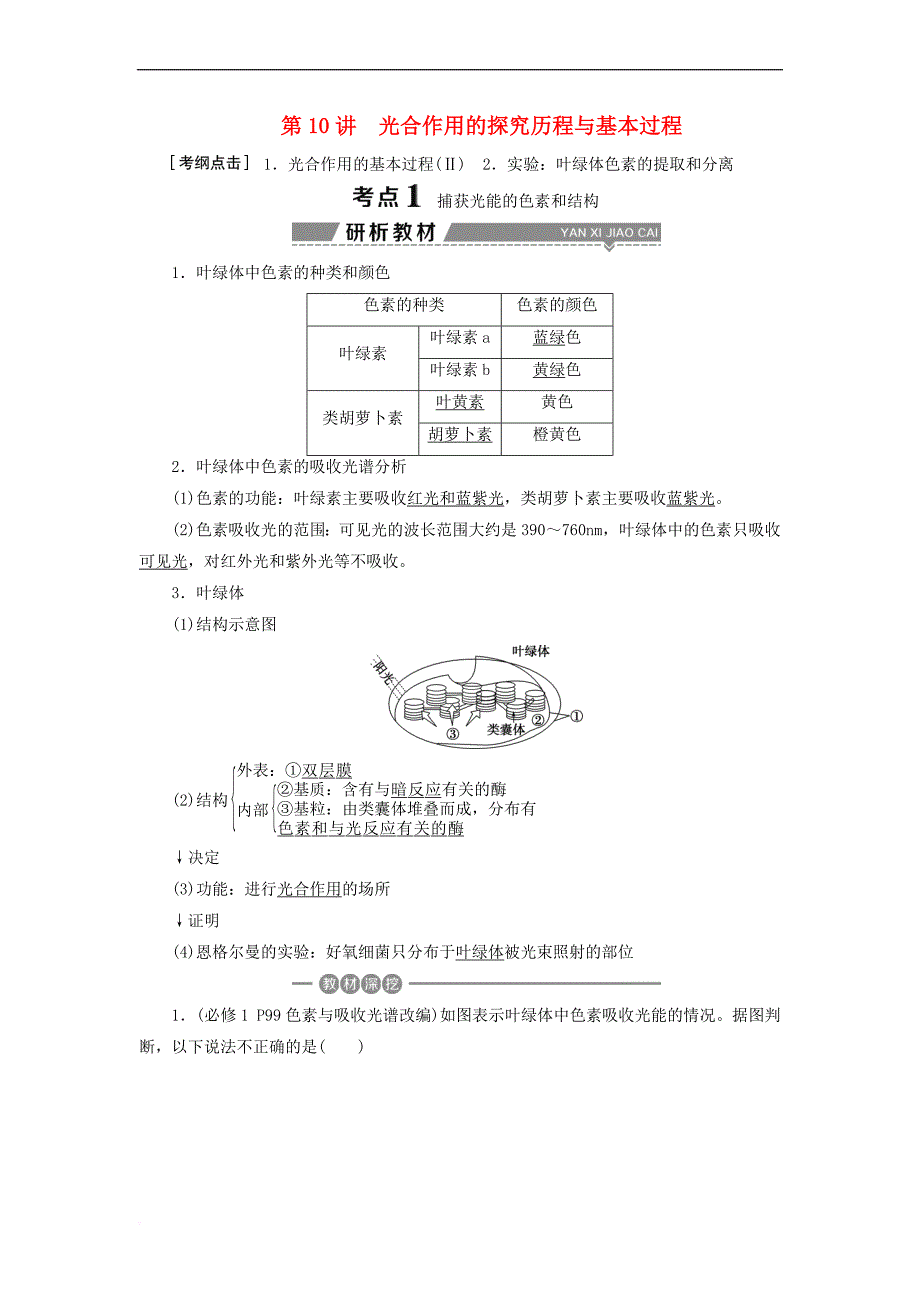 （全国）2018版高考生物大一轮复习 第三单元 细胞的能量供应和利用 第10讲 光合作用的探究历程与基本过程学案_第1页