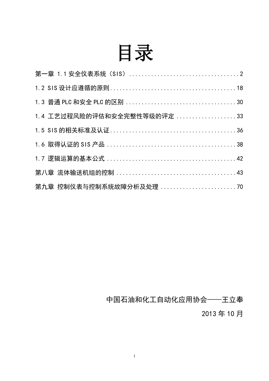 第一章安全仪表系统资料_第1页