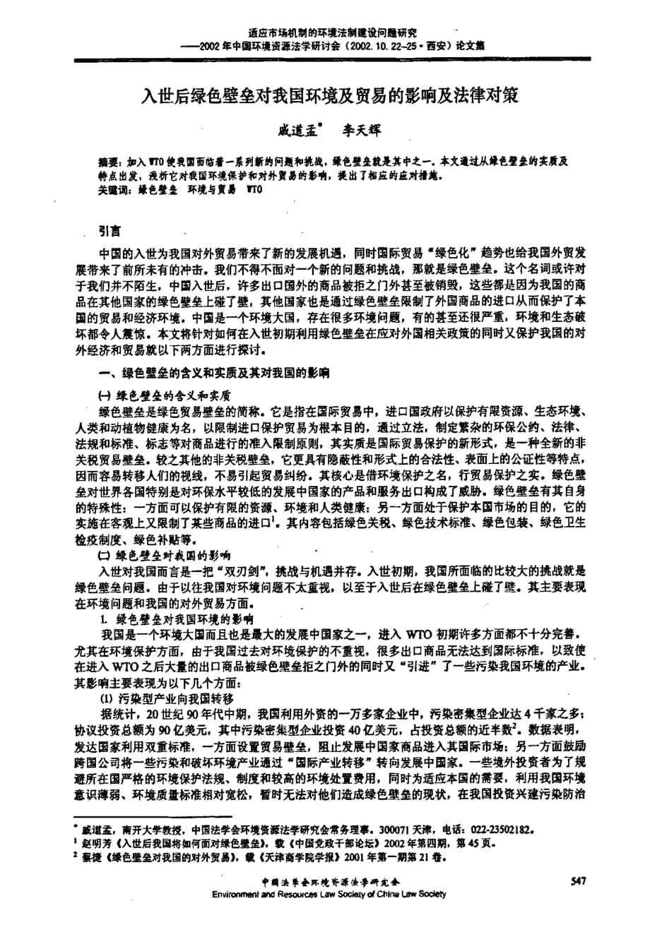 入世后绿色壁垒对我国环境及贸易的影响及法律对策_第1页