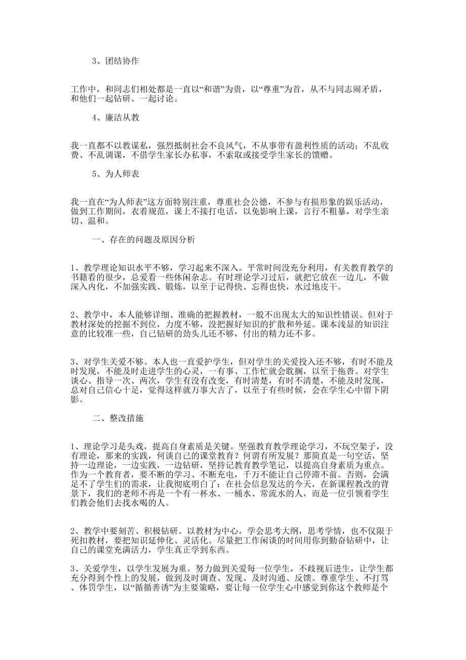 师德师风自查整改报告(精选多 篇).docx_第4页