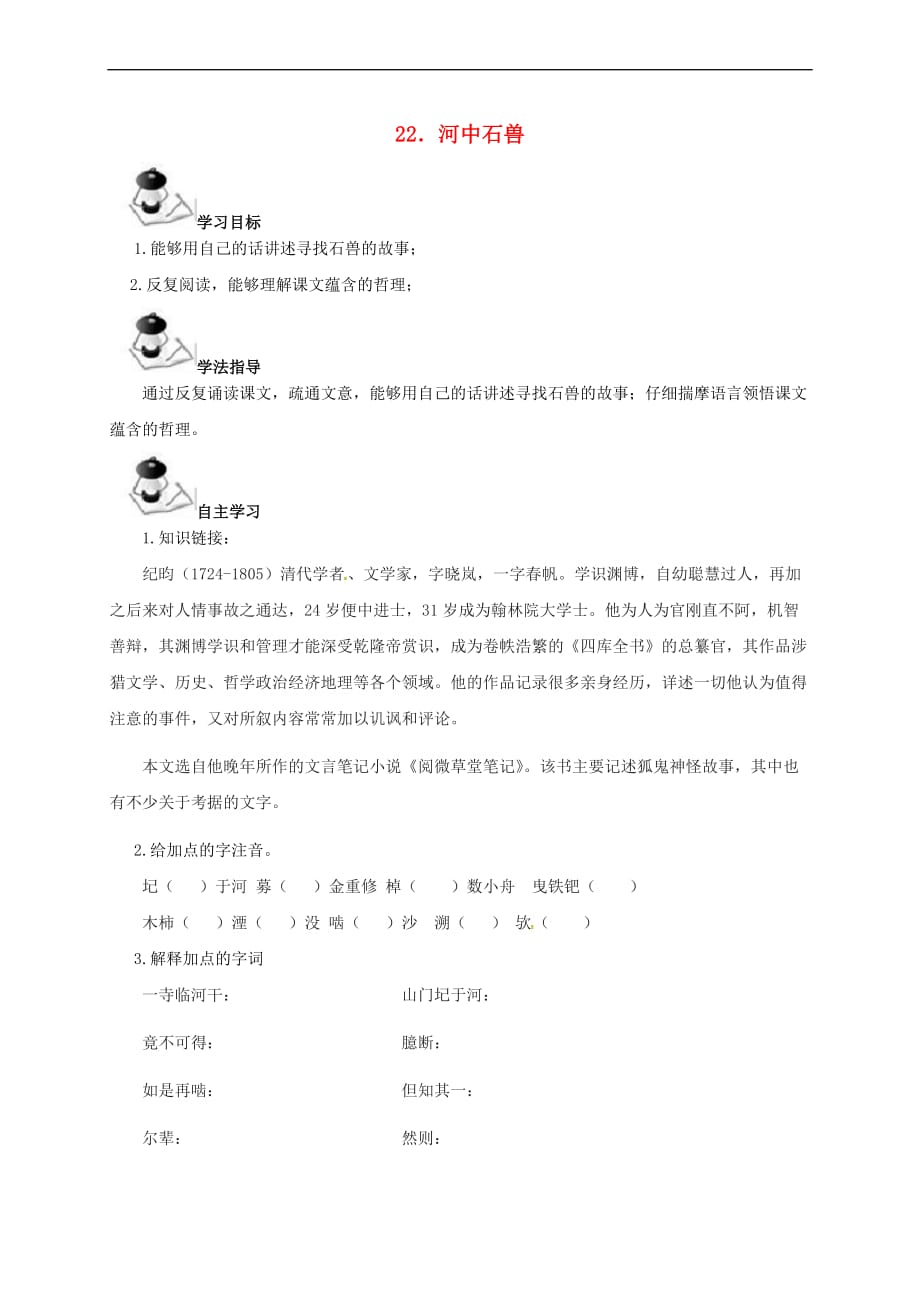 （2016年秋季版）广西北海市七年级语文下册 第六单元 22 河中石兽导学案 语文版_第1页