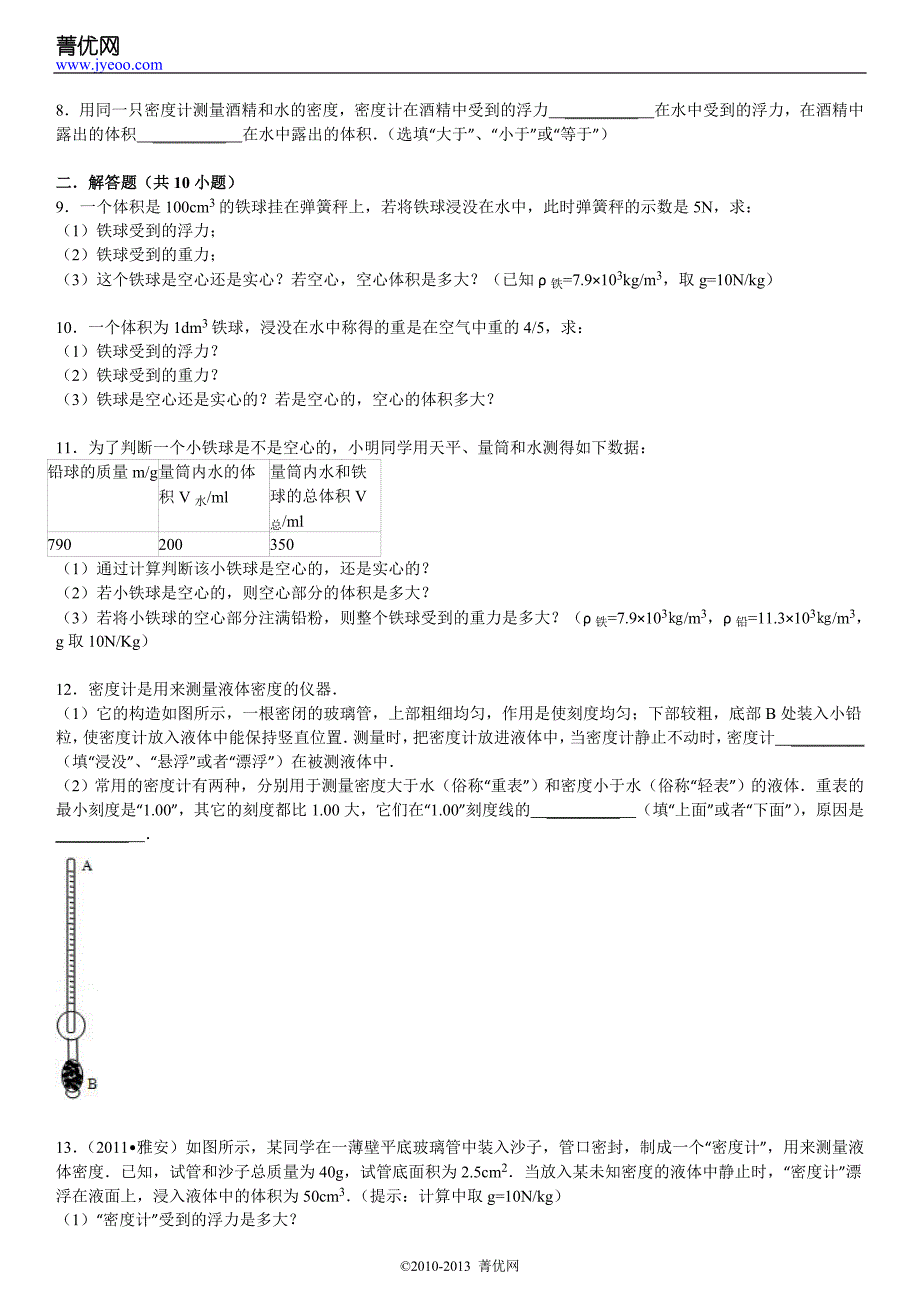 八下物理经典组卷8.5密度计讲解_第3页