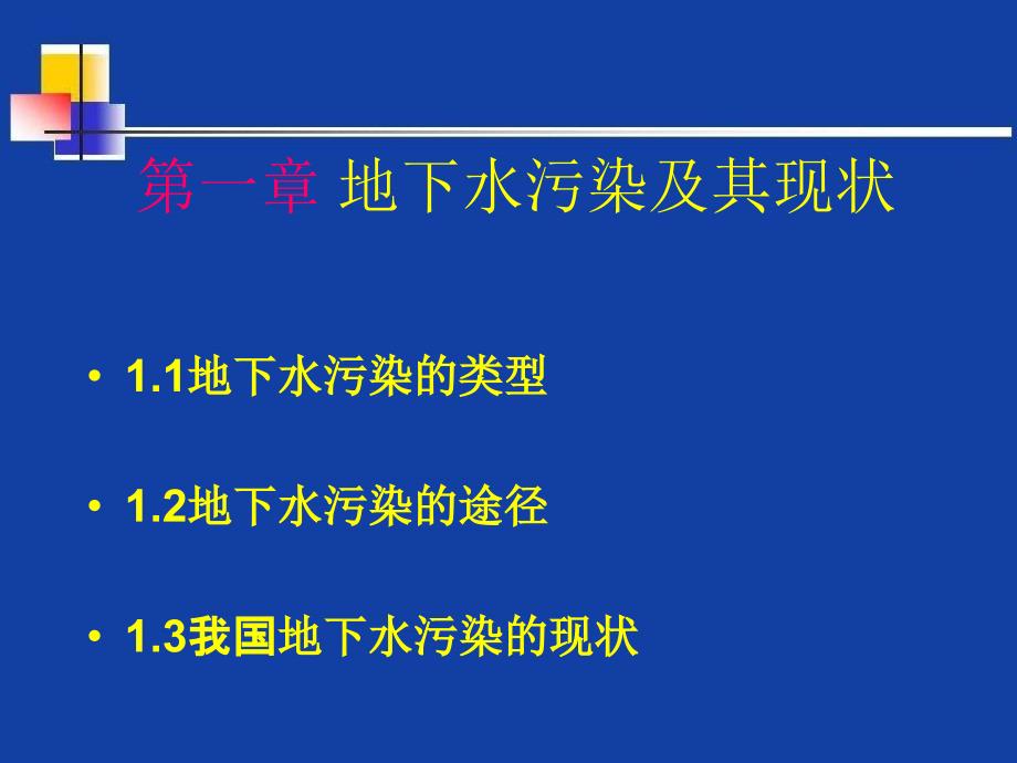 地下水污染与防治 概述._第2页