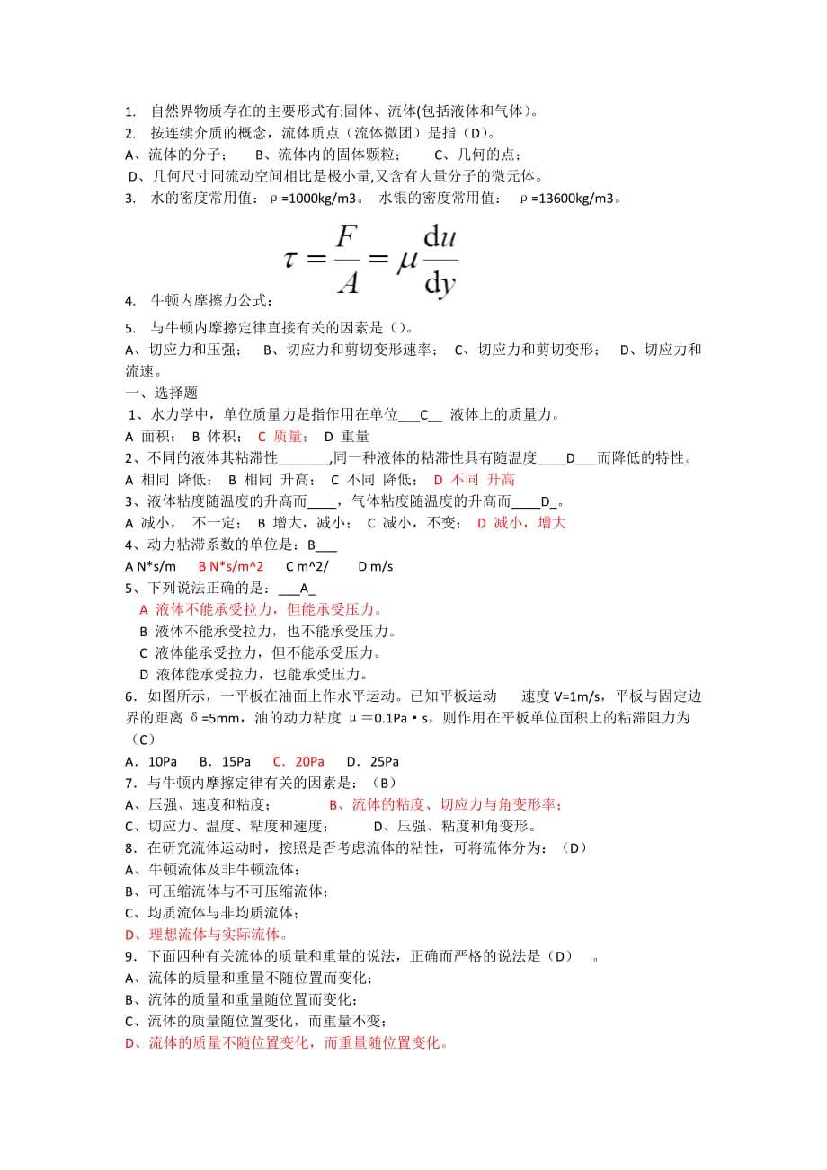 流体力学复习内容资料_第1页