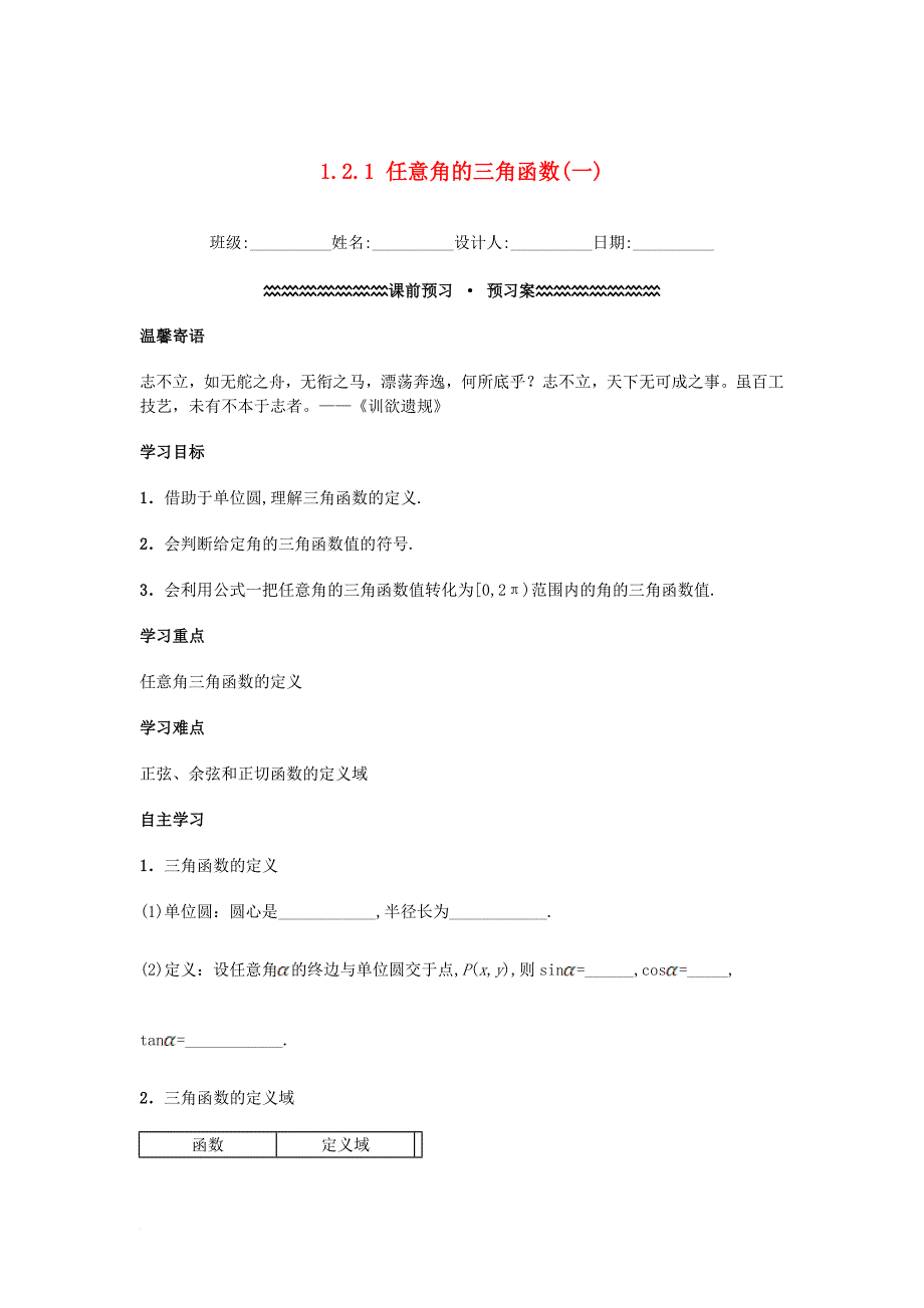 高中数学 第一章 三角函数 1.2.1 任意角的三角函数（1）学案（含解析）新人教A版必修4_第1页