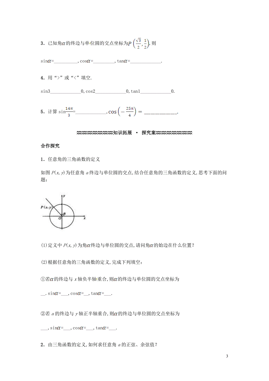 高中数学 第一章 三角函数 1.2.1 任意角的三角函数（1）学案（含解析）新人教A版必修4_第3页