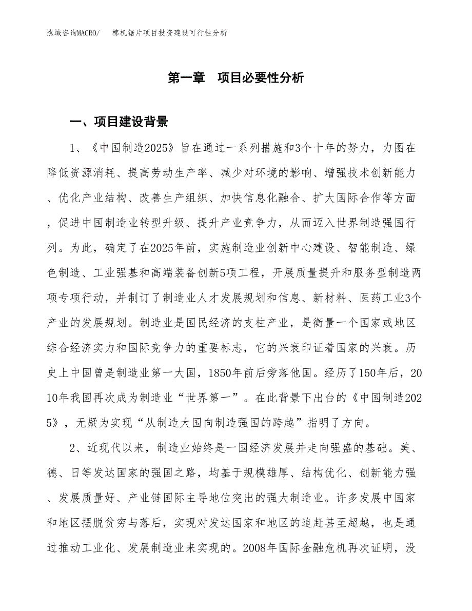 棉机锯片项目投资建设可行性分析.docx_第3页