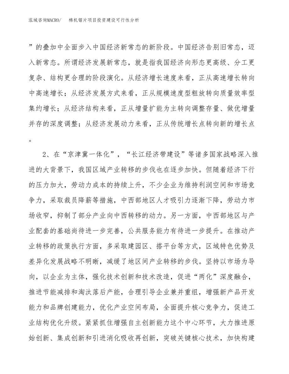 棉机锯片项目投资建设可行性分析.docx_第5页