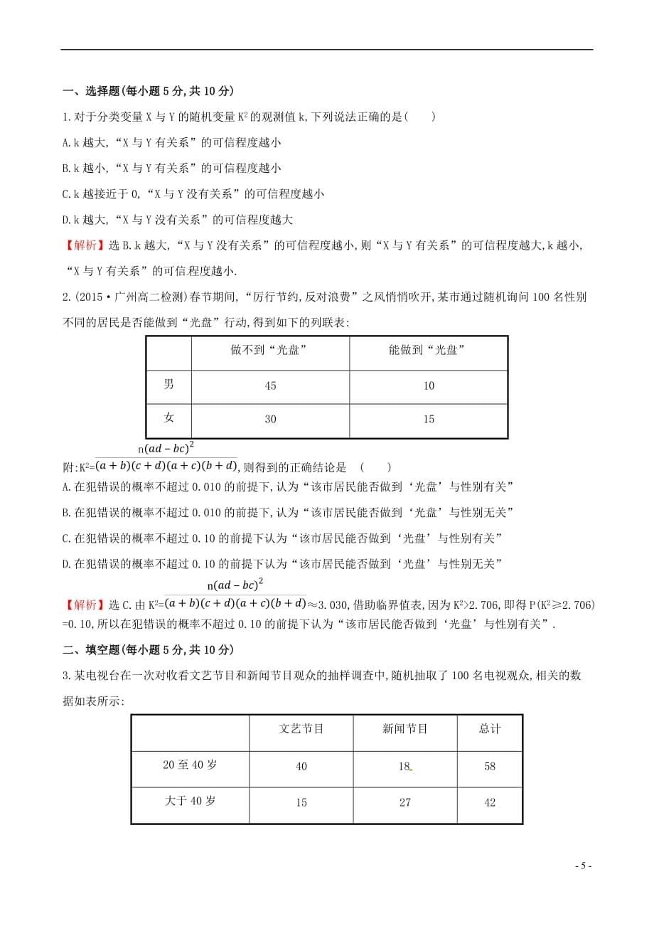 高中数学 第一章 统计案例 1.2 独立性检验的基本思想及其初步应用课时提升作业2 新人教A版选修1-2_第5页