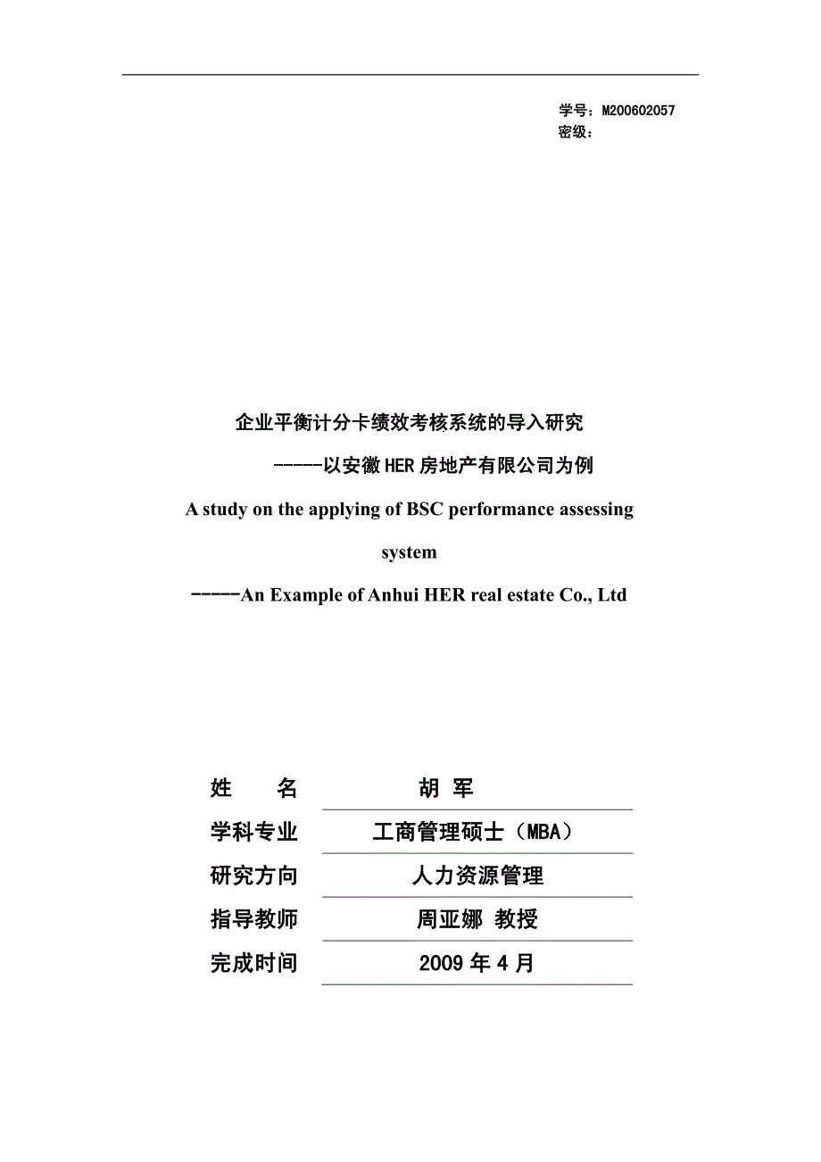 企业平衡计分卡绩效考核系统的导入研究以安徽her房地产有限公司为例_第1页