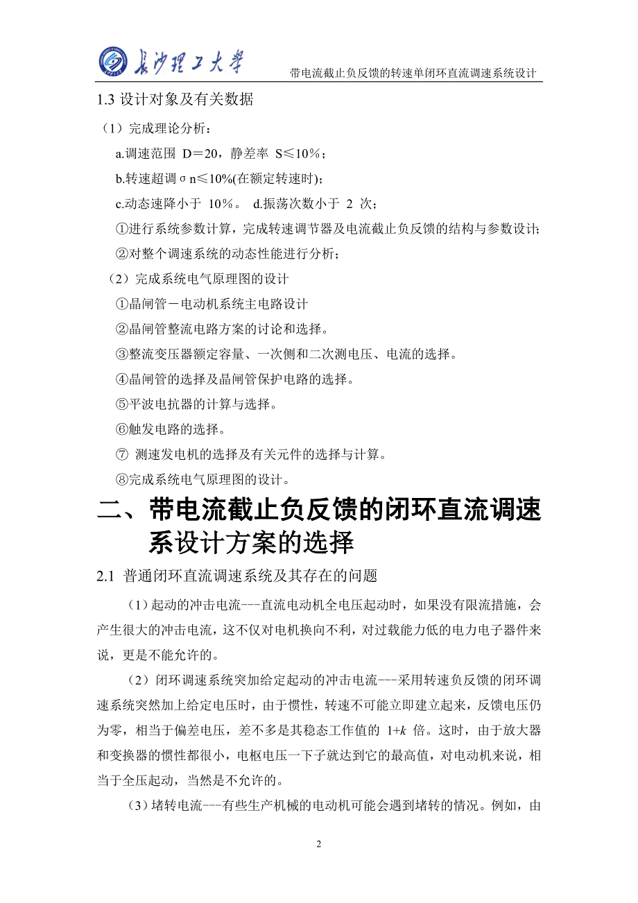 带电流截止负反馈的转速单闭环直流调速系统设计讲诉_第2页