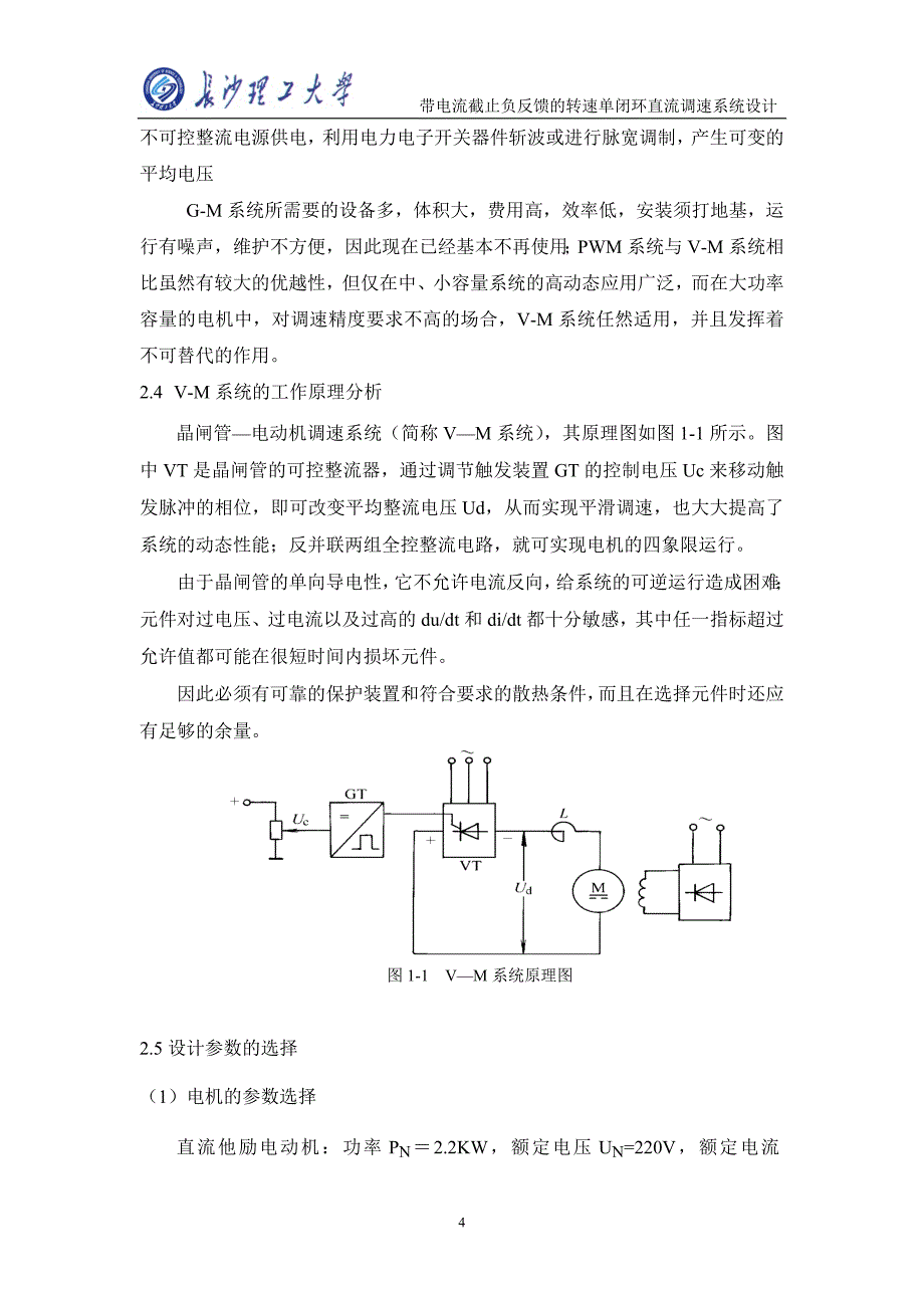 带电流截止负反馈的转速单闭环直流调速系统设计讲诉_第4页