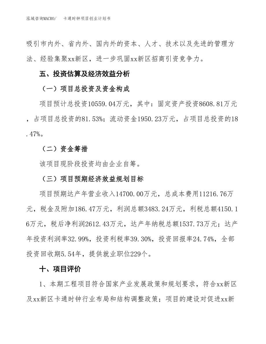 卡通时钟项目创业计划书(参考模板).docx_第5页