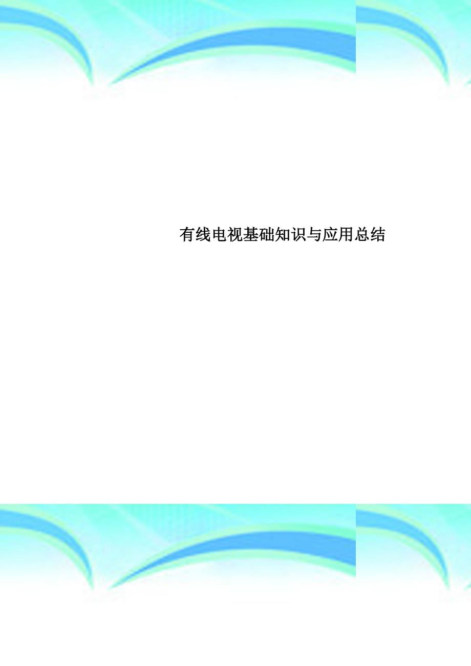 有线电视基础知识与应用总结_第1页