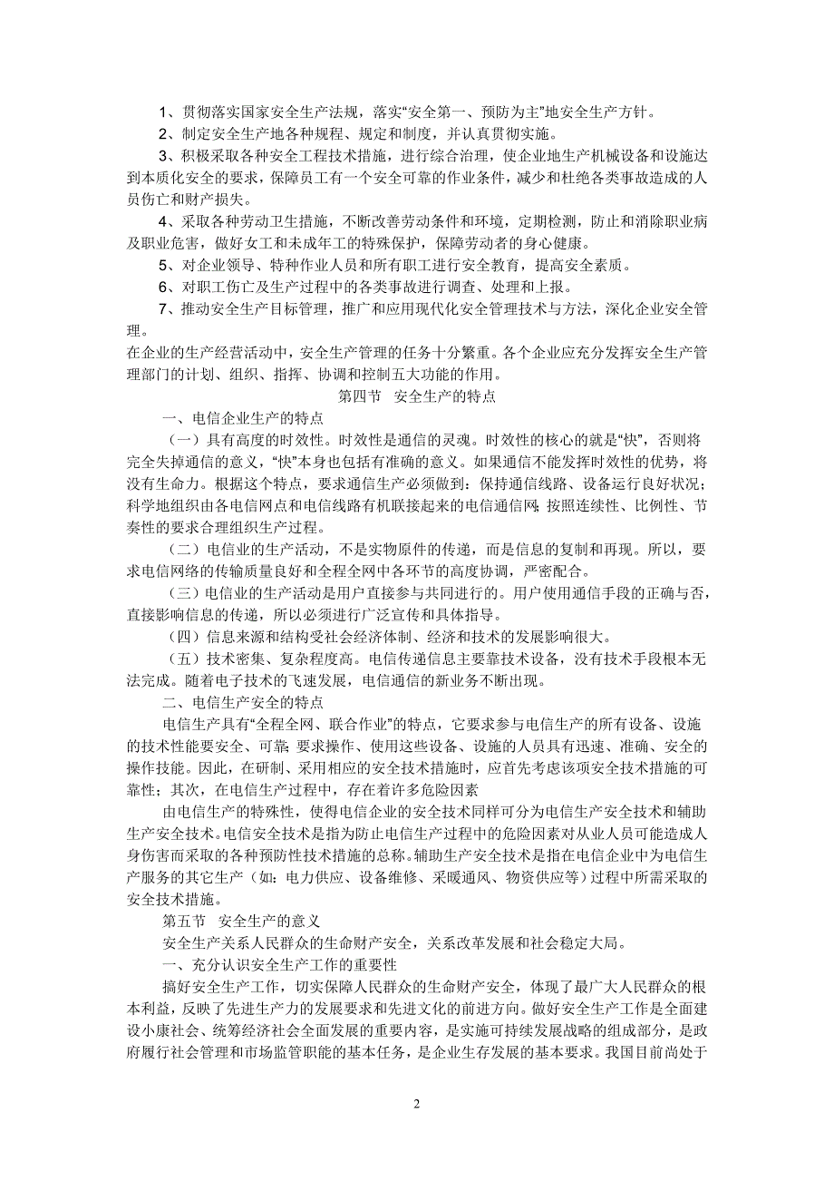 第一章 电信运营业安全生产_第2页