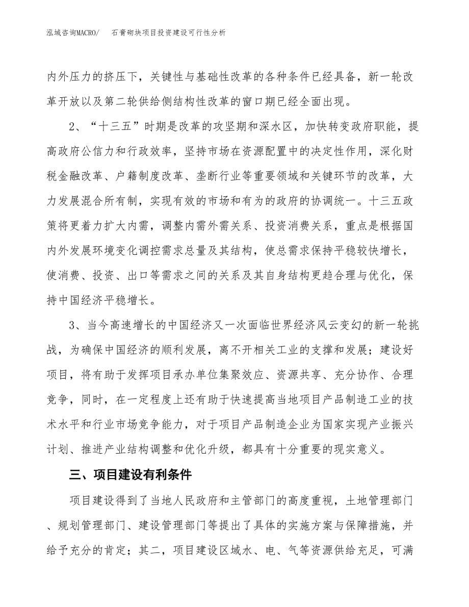 石膏砌块项目投资建设可行性分析.docx_第5页