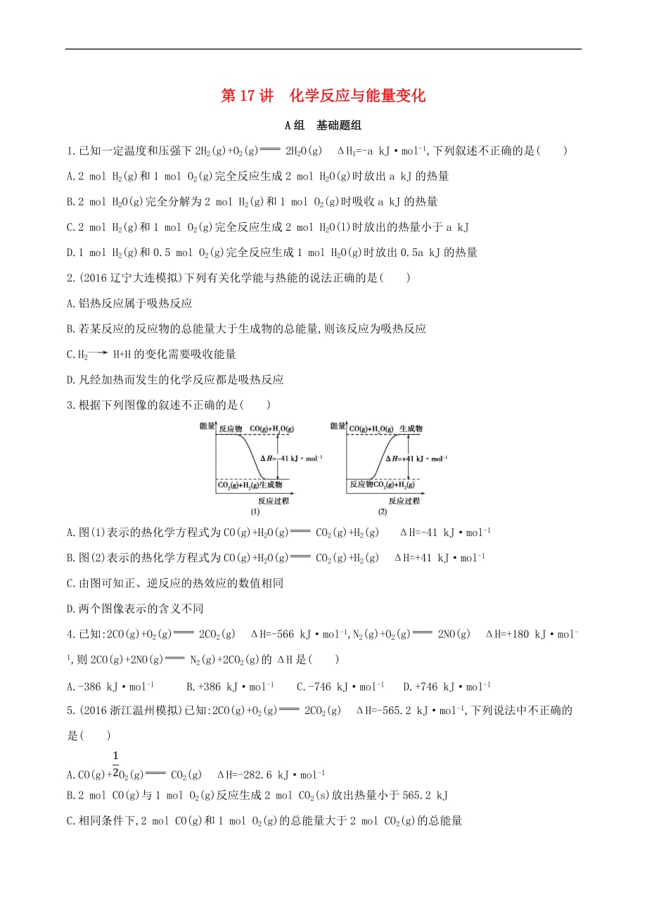 （新课标）2018高考化学一轮复习 专题四 基本理论 第17讲 化学反应与能量变化夯基提能作业_第1页