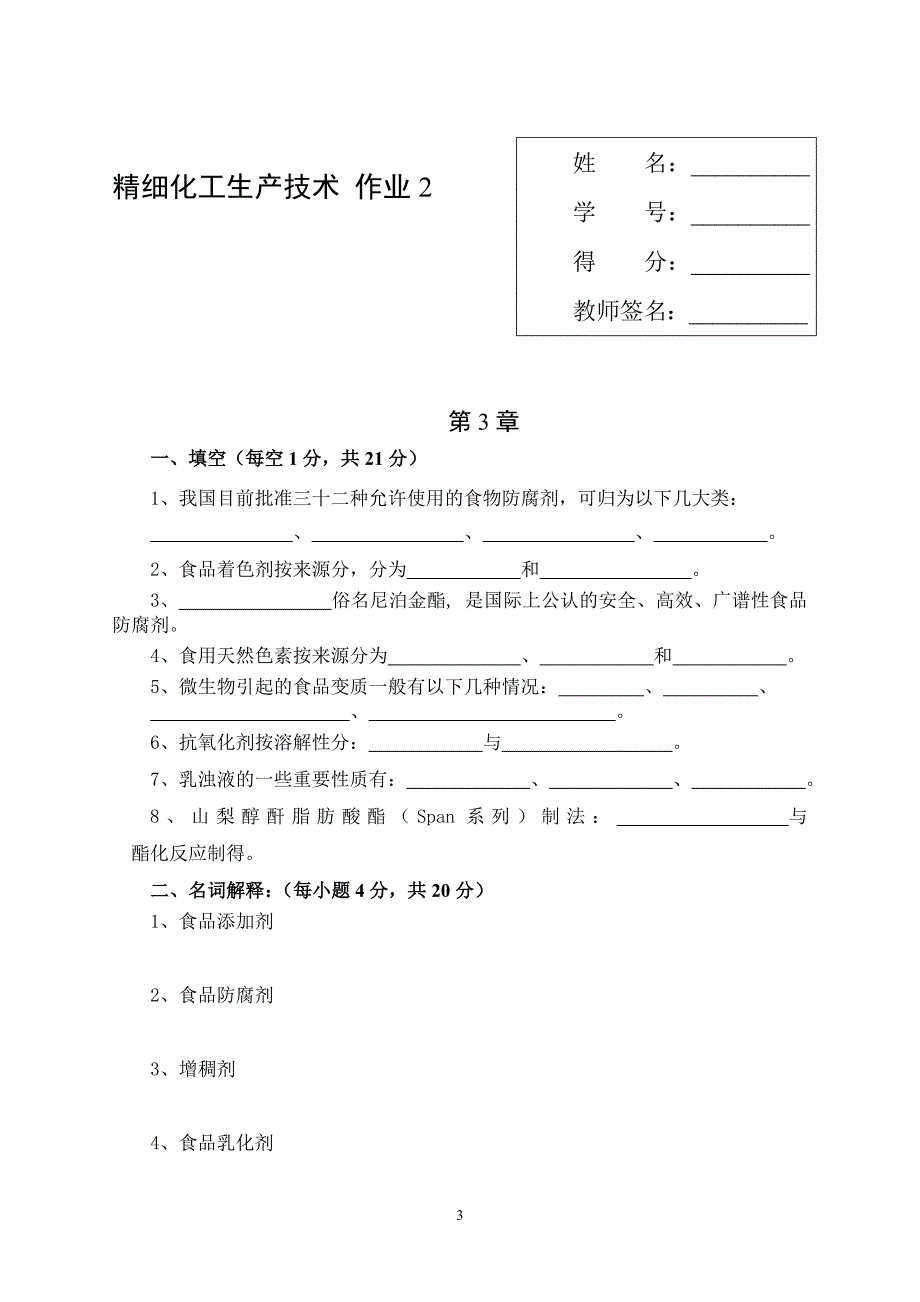 精细化工生产技术实训作业册讲解_第4页