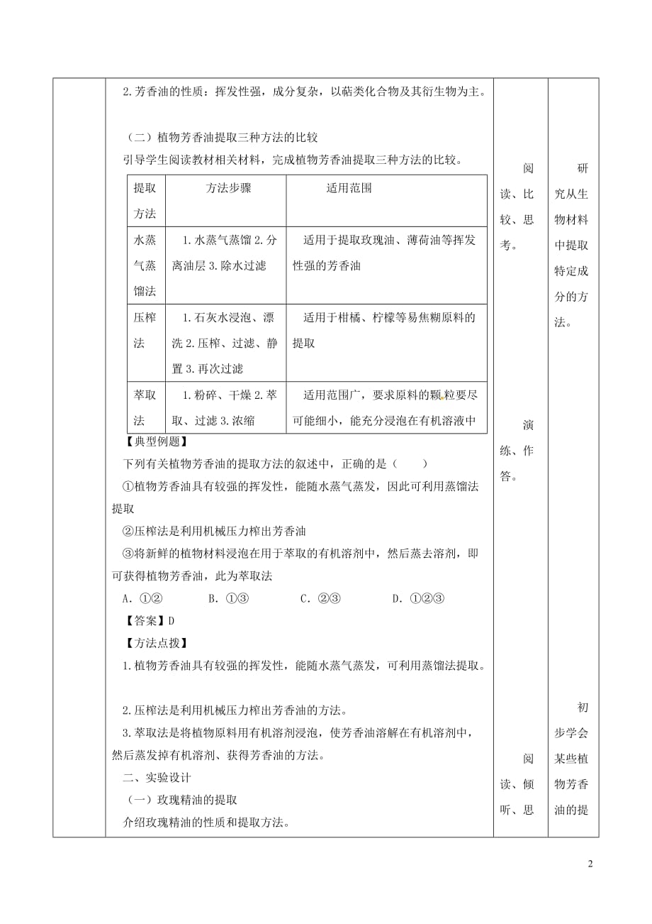 高中生物 专题6 植物有效成分的提取 课题1 植物芳香油的提取教案 新人教版选修1_第2页