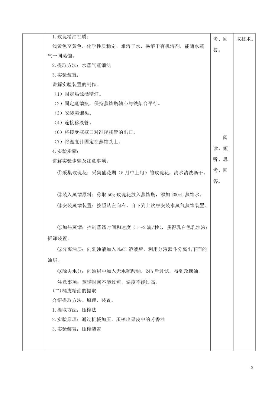 高中生物 专题6 植物有效成分的提取 课题1 植物芳香油的提取教案 新人教版选修1_第3页