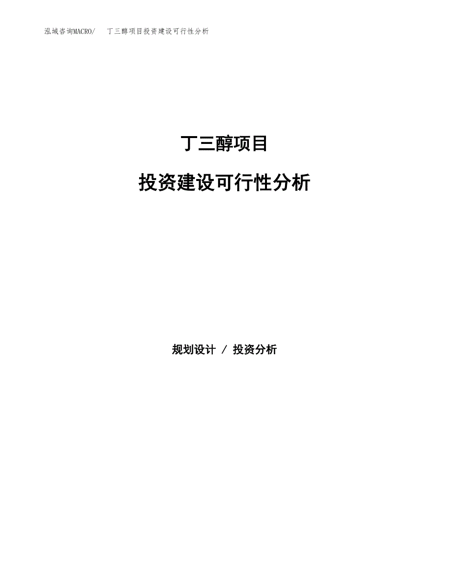 丁三醇项目投资建设可行性分析.docx_第1页