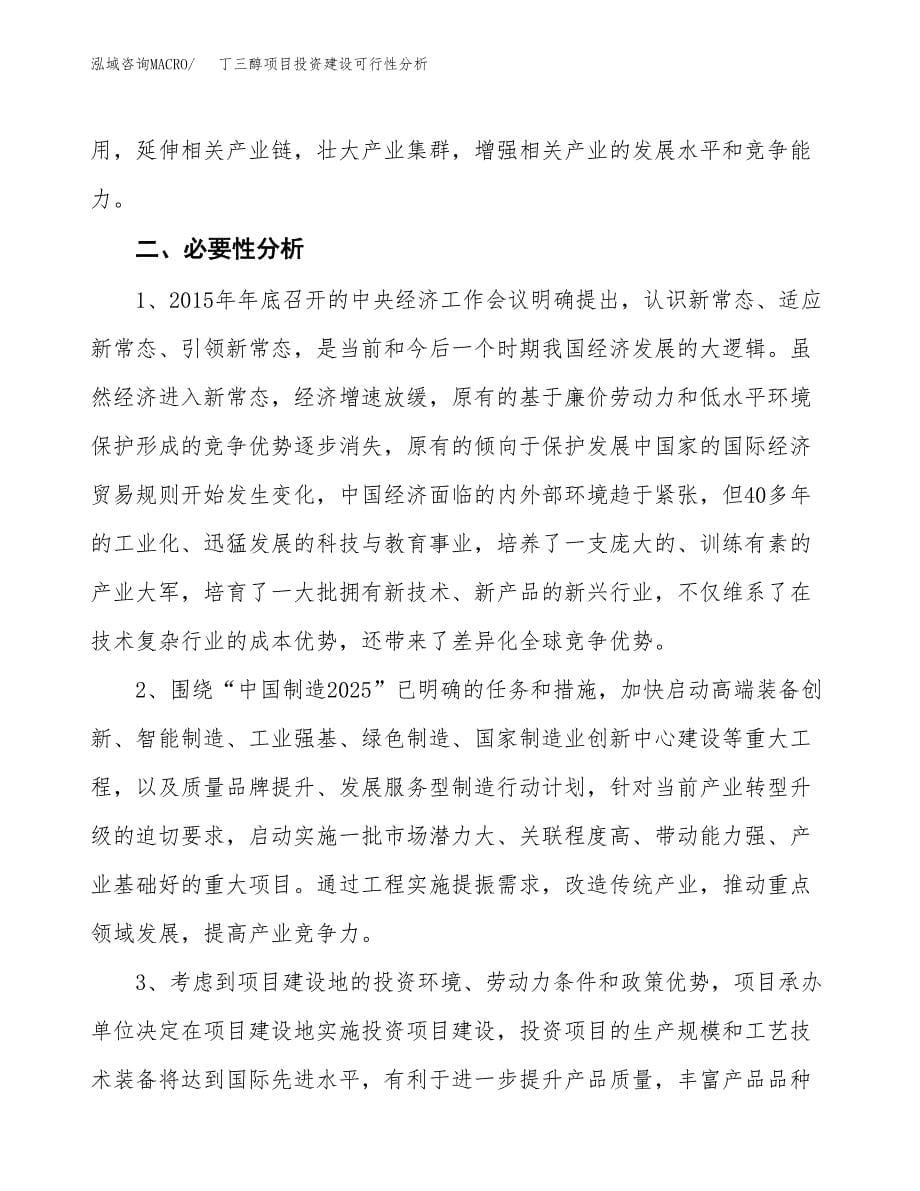 丁三醇项目投资建设可行性分析.docx_第5页